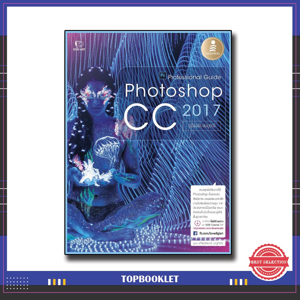 Best seller หนังสือ Photoshop CC 2017 Professional Guide 9786162007903 หนังสือเตรียมสอบ ติวสอบ กพ. หนังสือเรียน ตำราวิชาการ ติวเข้ม สอบบรรจุ ติวสอบตำรวจ สอบครูผู้ช่วย