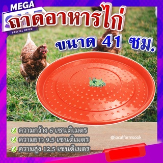 ถาดอาหารไก่ (ขนาด 41 ซม.) 🐔 ถาดอาหารไก่ ถาดใส่อาหารไก่ ที่ให้อาหารไก่ ถังให้น้ำไก่ ที่ใส่อาหารไก่