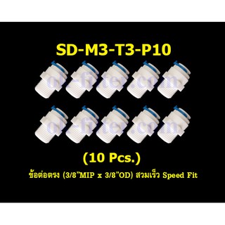 ข้อต่อตรง (3/8MIP x 3/8OD) สวมเร็ว Speed Fit 10 Pcs.