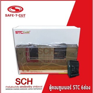 SAFE-T-CUT ตู้คอนซูเมอร์ ขนาด 6 ช่อง พร้อมเมน  Consumer Unit 6Way With MAIN CIRCUIT BREAKER 2P