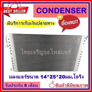 แผงแอร์ ขนาด 14x25 นิ้ว หนา 20 มิลลิเมตร หัวโอริง คอยล์ร้อน รังผึ้งแอร์ แผงคอยล์ร้อน CONDENSERราคาประหยัด ราคาถูกสุด!!!!