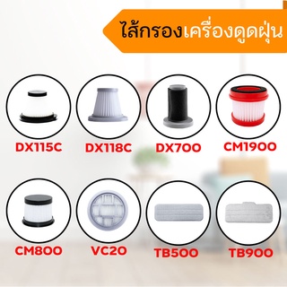 ไส้กรอง อะไหล่ เครื่องดูดฝุ่น Xiaomi Deerma รุ่ DX115C DX118C DX700 CM800 EX919 CM1900 VC20 VC811