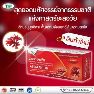 THP Astaxanthin | แอสตาแซนธิน สารสกัดจากสาหร่ายและน้ำมันรำข้าว 30 แคปซูล ของแท้ 100%