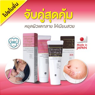 โปรจับคู่สุดคุ้ม DUO SET : ZETTOC STRETCHMARK CREAM+MAMA SIGN CREAM