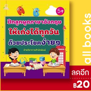 ฝึกลูกพูดภาษาอังกฤษให้เก่งได้ทุกวัน ด้วยประโยคง่าย ๆ | Sun Child Learning ฝ่ายวิชาการสำนักพิมพ์