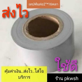 เทปพันท่อแอร์ สีเทาอุปกรณ์แอร์ เทปพันท่อ 2นิ้วx16 หลา เทปสีเทา