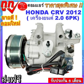 คอมแอร์ HONDA CR-V โฉมG4 ปี2012-ขึ้นไป เครื่อง 2.0, CIVIC 2012-ขึ้นไป Compressor ซีอาร์วี G4 2.0 ,ซีวิค สินค้าใหม่100%