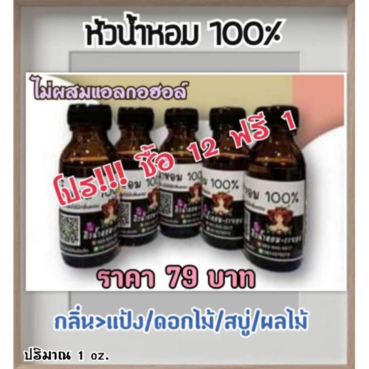 หัวน้ำหอม % หมวดกลิ่นดอกไม้/ผลไม้/สบู่/แป้ง(ยังไม่ผสมแอลกอฮอล์)
