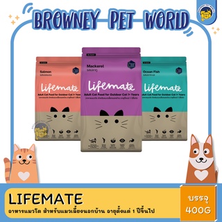 Lifemate อาหารแมวโต สำหรับแมวเลี้ยงนอกบ้าน อายุตั้งแต่ 1 ปีขึ้นไป ขนาด400G.