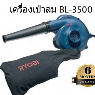 เครื่องเป่าลม-ดูดฝุ่น ยี่ห้อ RYOBI รุ่น BL-3500  เครื่องเป่าลม ดูดฝุ่น