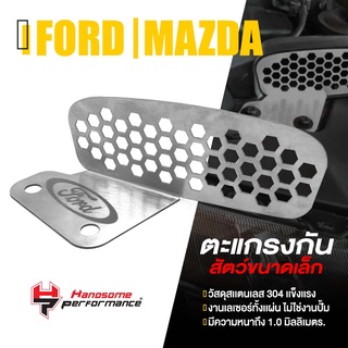 ตะแกรงกันหนู กันงู เเผ่นปิด กันหนู  | FORD Ranger , Everest , Raptor / MAZDA BT50 pro 2020-2021 | เเบรนด์ เเท้ 👍👍