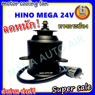 (สินค้าขายดี) พร้อมส่ง มอเตอร์พัดลม สำหรับรถยนต์ HINO MEGA 24V (ทรงกระป๋อง) ระบายความร้อน มอเตอร์พัดลม