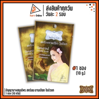 อัญญานางสมุนไพร สครับมะขามเปียก ใบบัวบก 1 ซอง (10 g.)