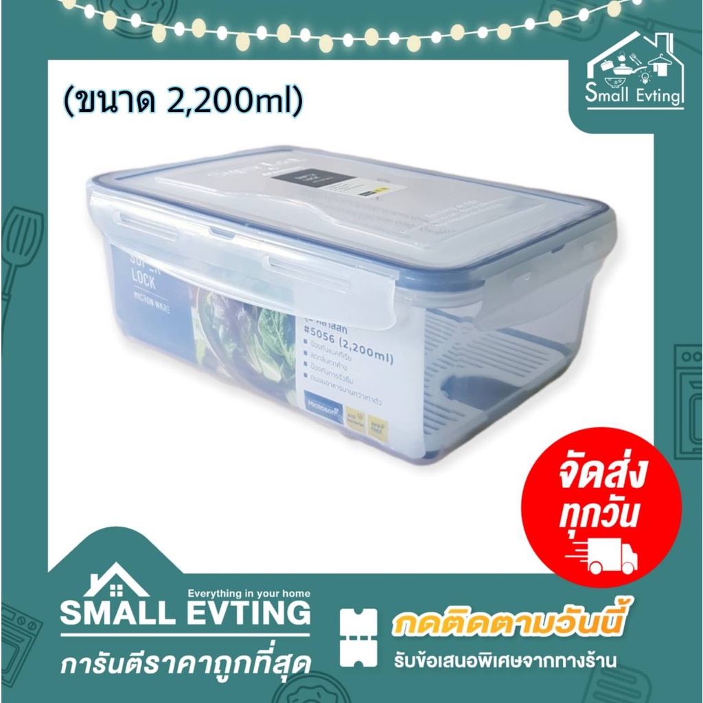 Small Evting Super Lock No.5056 กล่องถนอมอาหาร ความจุ 2200 ml กล่องเอนกประสงค์