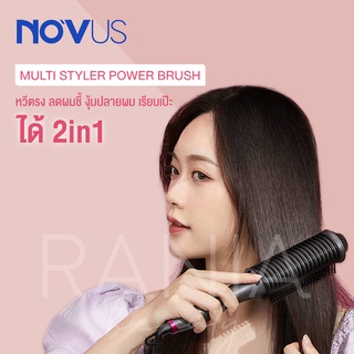 [พร้อมส่ง] NOVUS Multi Style Power Brush หวีไฟฟ้า หวีไฟฟ้าผมตรง หวีร้อน ผมเป็นทรง งุ้มปลาย 10 นาที ผมสวยเป๊ะ