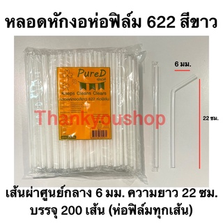 หลอดหักงอ 6mm 622 ห่อฟิล์ม (สีขาว) Pure D เพียวดี หลอดดูดน้ำ หลอดงอ สีขาว