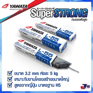 YAWATA ลวดเชื่อมไฟฟ้า ยาวาต้า ลวดเชื่อม แอล55 ขนาด 3.2 x 350 mm ห่อละ 5 กก.  (L-55)