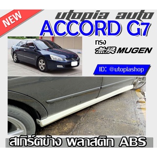 สเกิร์ตแต่ง ทรง MUGEN รุ่น ACCORD G7 2003-2007 สเกิร์ตข้าง พลาสติกABS งานดิบ ไม่ทำสี