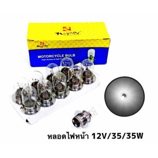 ยกกล่อง (10หลอด) หลอดไฟหน้า แป้นเล็ก 12V/35/35W