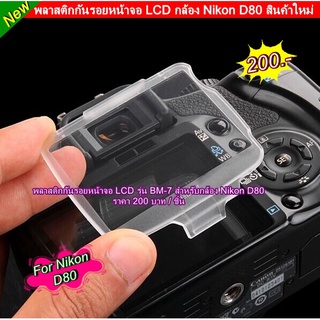 Nikon D80 พลาสติกกันรอยหน้าจอ LCD ( BM-7 ) สินค้าใหม่