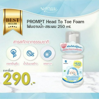 PROMPT Head To Toe Foam โฟมอาบน้ำ-สระผม 250 ml.