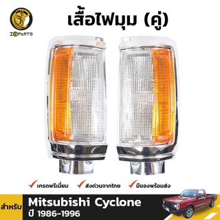 เสื้อไฟหรี่มุม Daimond 1 คู่ (ซ้าย+ขวา) สำหรับ Mitsubishi Cyclone 1989-1995