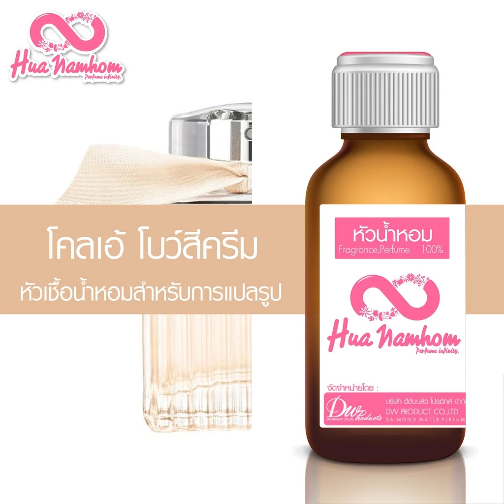 หัวน้ำหอมกลิ่นโคลน โคลเอ้ โบว์สีครีม หัวน้ำหอม100%