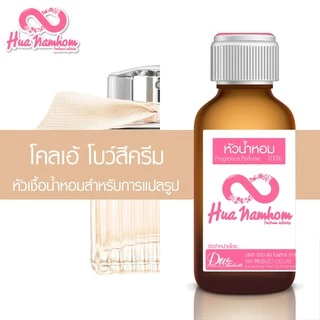 หัวน้ำหอมกลิ่นโคลน โคลเอ้ โบว์สีครีม หัวน้ำหอม100%
