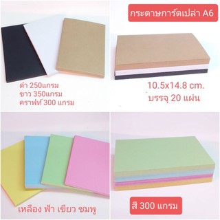 กระดาษการ์ดเปล่า กระดาษหนา A6 (10.5×14.8 cm.) บรรจุ20แผ่น