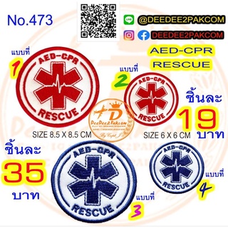 AED-CPR REACUE มี4แบบ ราคา19-55บาท งานปัก งานสวย ราคาโรงงาน No.473/DEEDEE2PAKCOM