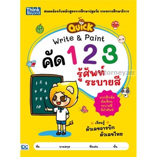 QUICK Write &amp; Paint คัดตัวเลข รู้ศัพท์ ระบายสี