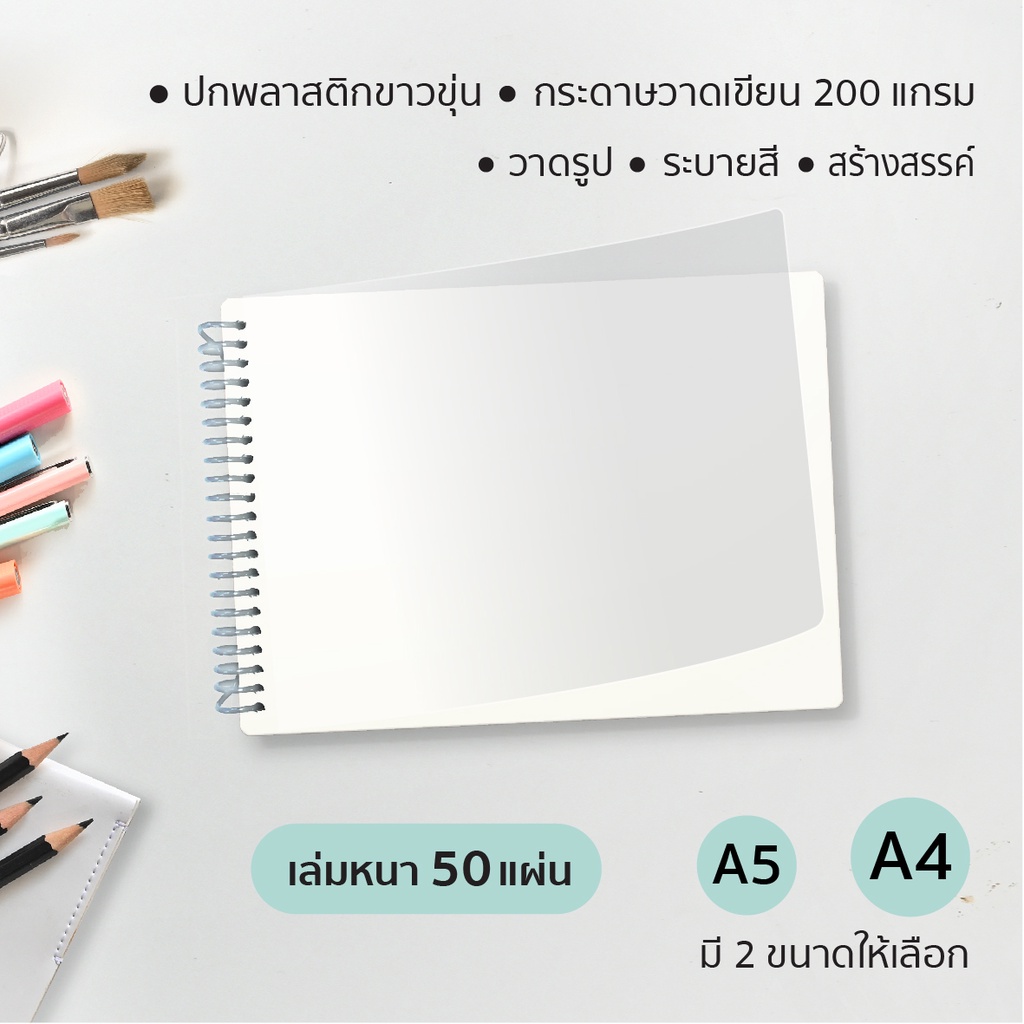 สมุดวาดเขียน สมุดวาดรูป-ระบายสี ปกพลาสติกขาวขุ่น กระดาษ 100 ปอนด์  (200Gms.) ราคา ถูกที่สุด ดีลบีเคเค