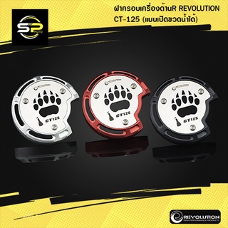 ฝาครอบเครื่องด้านR REVOLUTION CT-125 (แบบเปิดขวดน้ำได้)