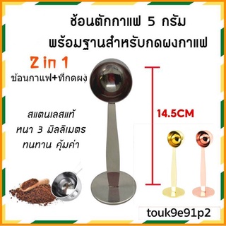 2 in 1 ช้อนสแตนเลสสําหรับใช้ในการตักกาแฟเอสเพรสโซ่พร้อมขาตั้ง 5 กรัม พร้อมฐานกดกาแฟ