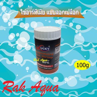 Lucky ไข่อาร์ทีเมีย แบบลอกเปลือก ให้ปลากินได้เลย ขนาด 100g