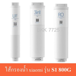 Mi ไส้กรองน้ำเสียวมี่ S1 800G xiaomi water purifier S1 800g