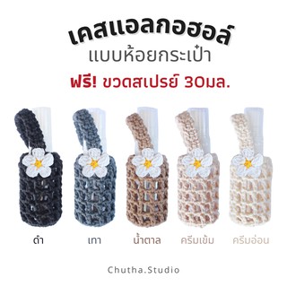 เสปรย์แอลกอฮอล์พกพา กระเป๋าใส่แอลกอฮอล์ห้อยกระเป๋า แถมฟรีขวดสเปรย์ 30มล. แถมดอกเดซี่ฟรี ไหมคอตตอน 100% ไม่เป็นขุย