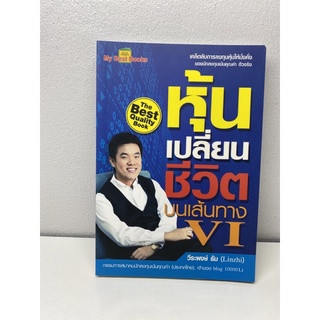 หุ้นเปลี่ยนชีวิตบนเส้นทางVI