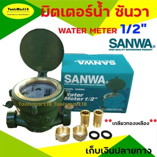 มิเตอร์น้ำ Sanwa / มาตรวัดน้ำ / เครื่องวัดน้ำประปา Sanwa 1/2 นิ้ว / WATEW METER 1/2 " ( 4 หุน ) *** เก็บเงินปลายทาง ***