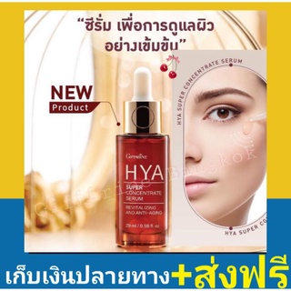 ส่งฟรี ส่งใว เก็บเงินปลายทาง เซรั่ม บำรุงผิวหน้า ผิวอิ่มฟู ฉ่ำน้ำ แข็งแรง วิตามินE วิตามินB3 ลดฝ้ากระ จุดด่างดำ กิฟฟารีน