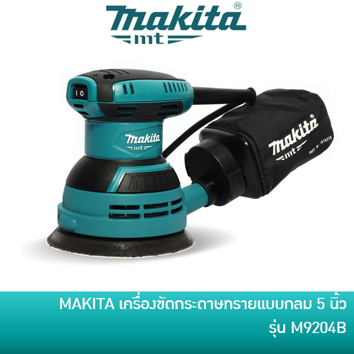 MAKITA M9204 เครื่องขัดกระดาษทราย เครื่องขัดเงา แบบกลม 240W ขนาด 5 นิ้ว รุ่น M9204B [มาแทน MT924]