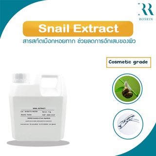 Snail Extract - สารสกัดเมือกหอยทาก ขนาด 50-100g