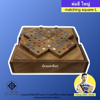 ของเล่นไม้ ต่อสี ขนาดใหญ่ 12 ชิ้น (Matching Square 12 pcs.) เกมไม้ เกมส์ไม้ โดมิโน่ เรียงสี น้องแฝกช็อป Nong Faek Shop