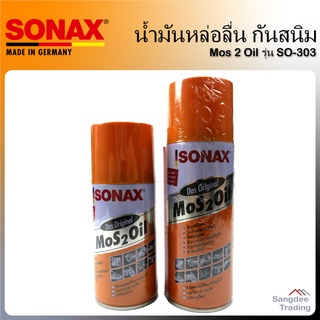 SONAX น้ำมันหล่อลื่น กันสนิม Mos2Oil รุ่นSO-303 300มล. 400มล. สเปรย์หล่อลื่น น้ำมันโซแน็ก โซแน็ค โซแน็กซ์