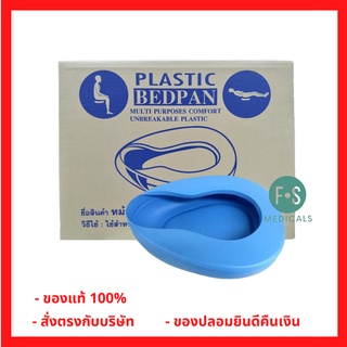 Plastic Bedpan หม้อนอน กระโถน พลาสติกอย่างหนา กระโถนสำหรับผู้ใหญ่ ผู้ป่วย ผู้สูงอายุ (1 ใบ) (P-4435)