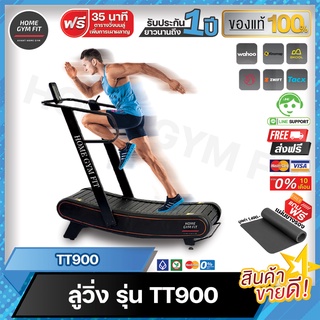 29990*ทักแชท[ผ่อน 0% ค่าส่ง 0 บ.] Home Gym Fit TT900 Curved Treadmill ลู่วิ่งไร้มอเตอร์