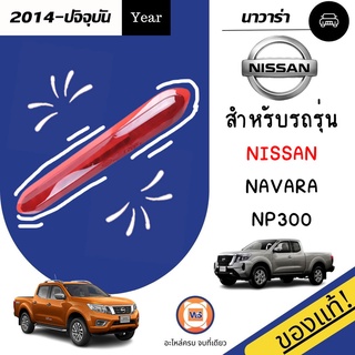 Nissan ไฟเบรคหลัง  สำหรับอะไหล่รถรุ่น Navara NP300  ใส่ได้ทุกปี สีแดง  แท้