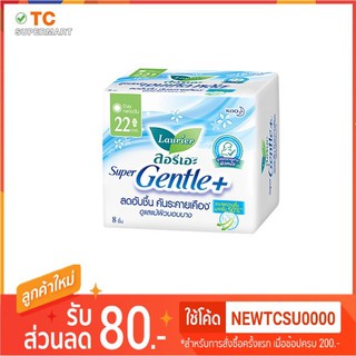 ผ้าอนามัย ลอรีเอะ ซุปเปอร์เจนเทิล กลางวัน 22ซม 8 ชิ้น