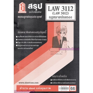 ชีทราม LAW3112,LAW3012 (LA 312) กฎหมายปกครอง