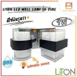 LiTon โคมไฟติดผนัง LED 9W รุ่น CUBE แสงวอร์มไวท์ 3000K ทรงกลม และ ทรงเหลี่ยม ชุดโคมไฟ LED สำเร็จรูป โคมไฟตกแต่งบ้าน